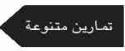 تمارين متنوعة
